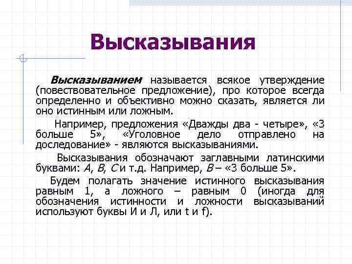 Высказывания Высказыванием называется всякое утверждение (повествовательное предложение), про которое всегда определенно и объективно можно