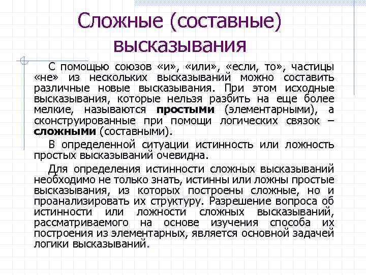 Составные высказывания