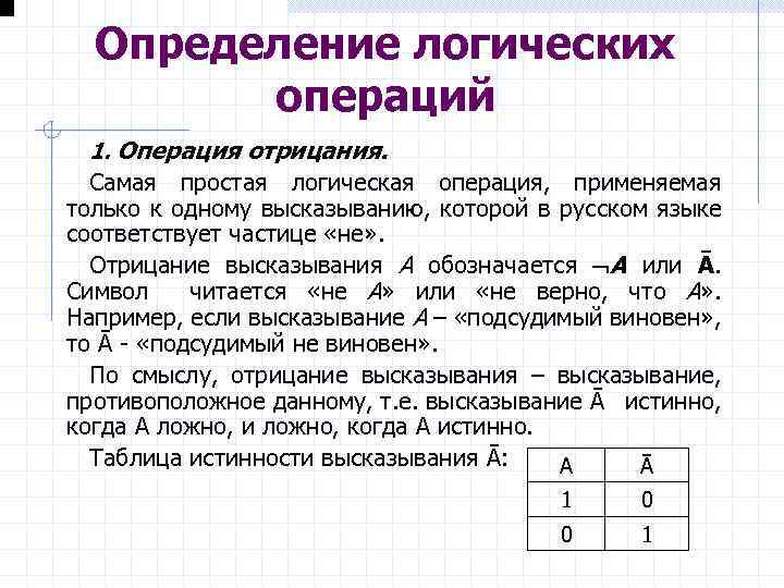 Логическая операция которая высказыванию ставит. Логическая операция определение в логике. Определение логических операций. Логика основные логические операции. Логические операции опр.