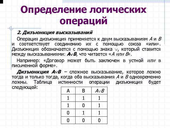 Определение логических операций 2. Дизъюнкция высказываний Операция дизъюнкция применяется к двум высказываниям А и