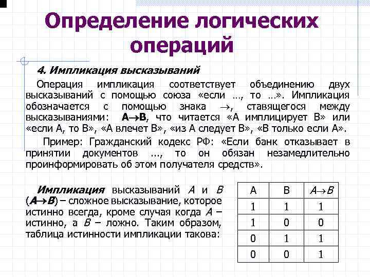 Логическая операция ставящая в соответствие двум высказываниям