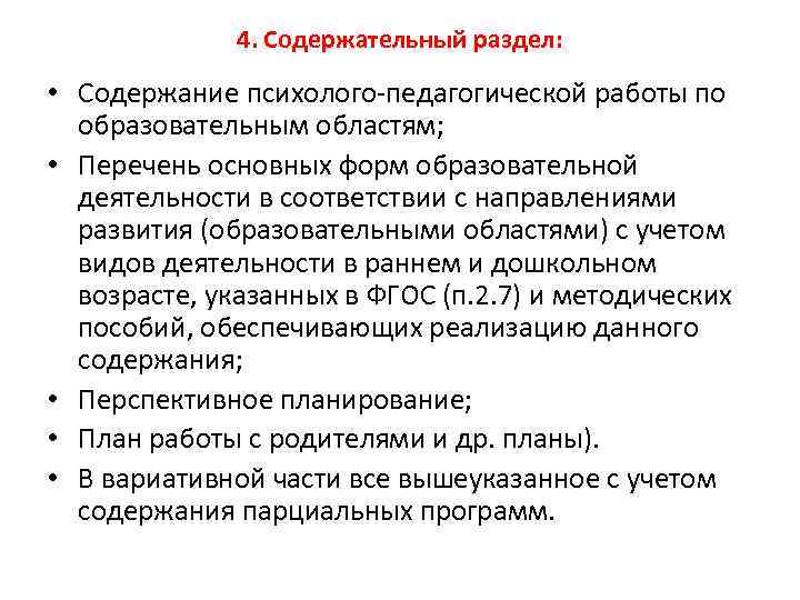 4. Содержательный раздел: • Содержание психолого-педагогической работы по образовательным областям; • Перечень основных форм