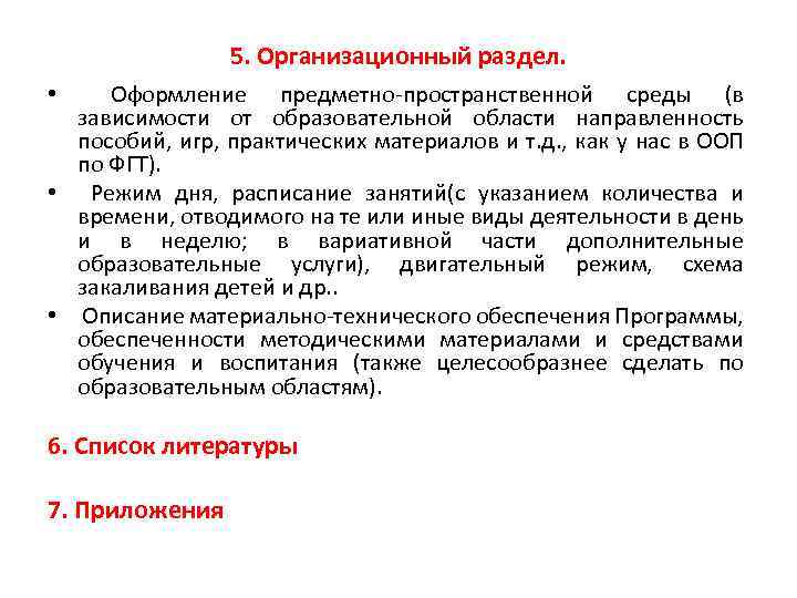 5. Организационный раздел. Оформление предметно-пространственной среды (в зависимости от образовательной области направленность пособий, игр,