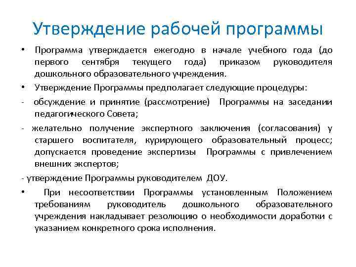 Утверждение рабочей программы • Программа утверждается ежегодно в начале учебного года (до первого сентября