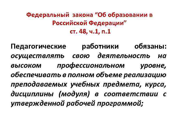 Федеральный закона “Об образовании в Российской Федерации” ст. 48, ч. 1, п. 1 Педагогические