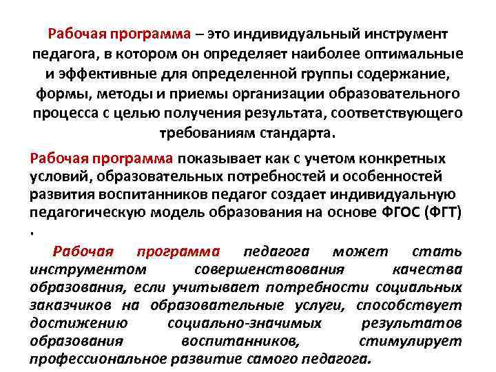 Рабочая программа – это индивидуальный инструмент педагога, в котором он определяет наиболее оптимальные и