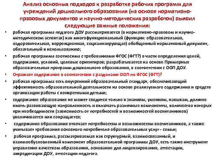 Анализ основных подходов к разработке рабочих программ для учреждений дошкольного образования (на основе нормативноправовых