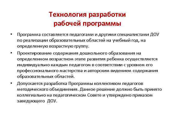 Технология разработки рабочей программы • Программа составляется педагогами и другими специалистами ДОУ по реализации