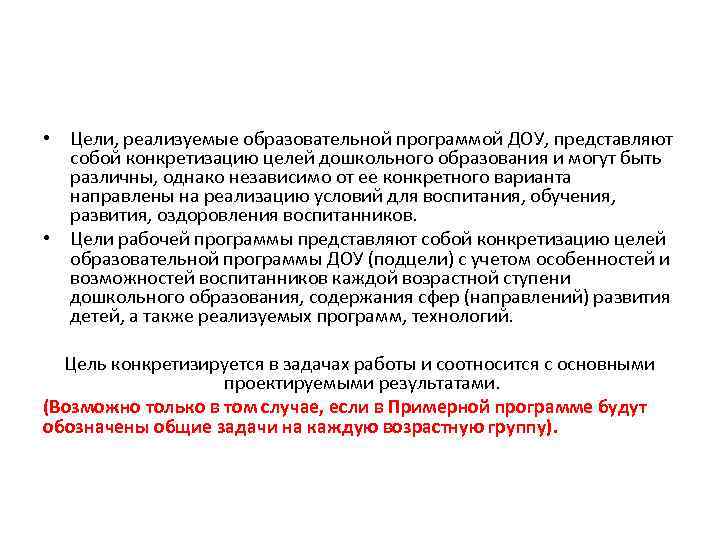  • Цели, реализуемые образовательной программой ДОУ, представляют собой конкретизацию целей дошкольного образования и