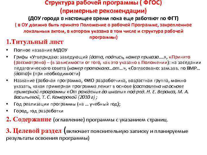 Структура рабочей программы ( ФГОС) (примерные рекомендации) (ДОУ города в настоящее время пока еще