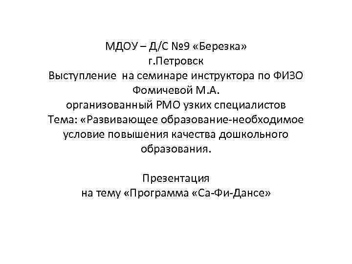 МДОУ – Д/С № 9 «Березка» г. Петровск Выступление на семинаре инструктора по ФИЗО