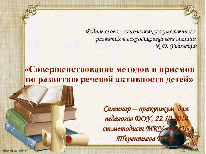 Родное слово – основа всякого умственного развития и сокровищница всех знаний» К. Д. Ушинский