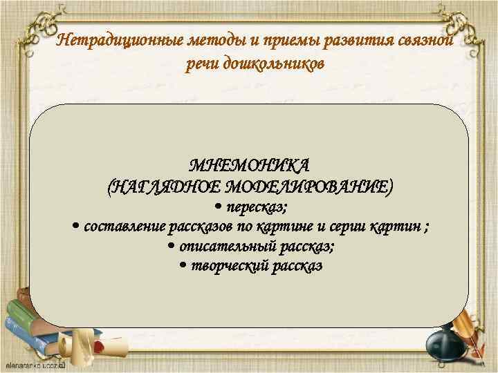 Нетрадиционные методы и приемы развития связной речи дошкольников МНЕМОНИКА (НАГЛЯДНОЕ МОДЕЛИРОВАНИЕ) • пересказ; •
