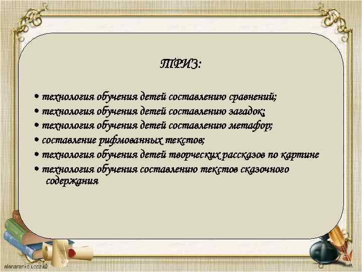 Технология обучения детей составлению творческих рассказов по картине