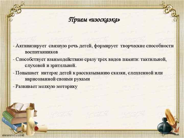 Прием «изосказка» - Активизирует связную речь детей, формирует творческие способности воспитанников - Способствует взаимодействию