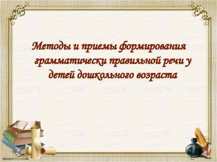 Методы и приемы формирования грамматически правильной речи у детей дошкольного возраста 