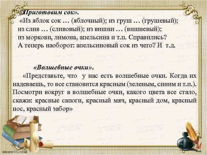  «Приготовим сок» . «Из яблок сок … (яблочный); из груш … (грушевый); из