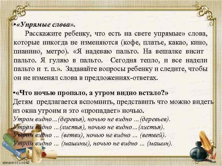  • «Упрямые слова» . Расскажите ребенку, что есть на свете упрямые» слова, которые