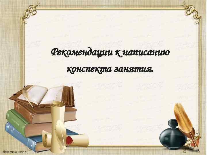 Рекомендации к написанию конспекта занятия. 