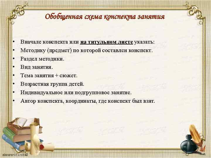 Обобщенная схема конспекта занятия • • Вначале конспекта или на титульном листе указать: Методику