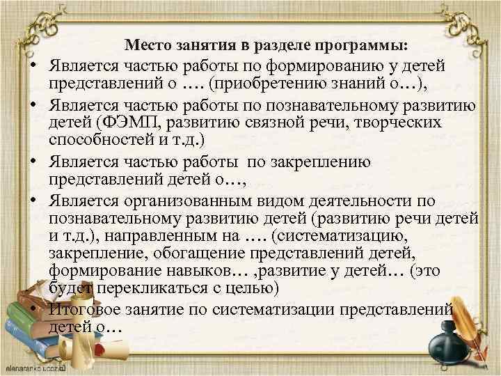 Место занятия в разделе программы: • Является частью работы по формированию у детей представлений