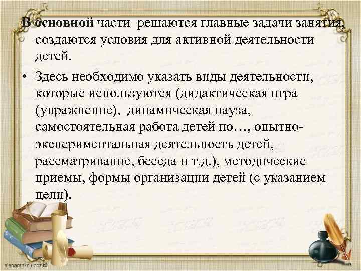 В основной части решаются главные задачи занятия, создаются условия для активной деятельности детей. •
