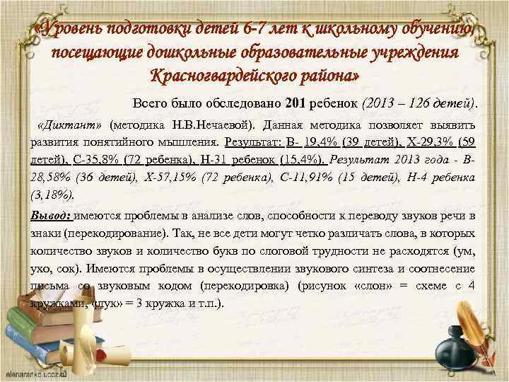  «Уровень подготовки детей 6 -7 лет к школьному обучению, посещающие дошкольные образовательные учреждения