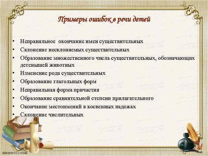 Примеры ошибок в речи детей • Неправильное окончание имен существительных • Склонение несклоняемых существительных