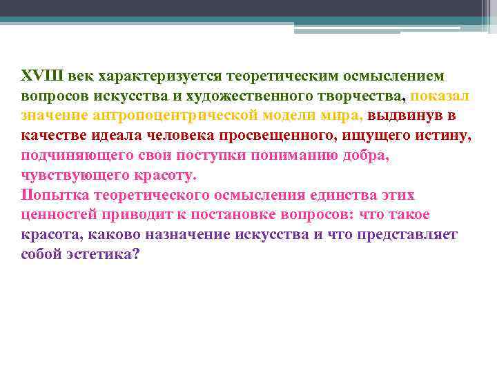 XVIII век характеризуется теоретическим осмыслением вопросов искусства и художественного творчества, показал значение антропоцентрической модели