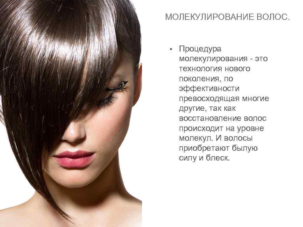 МОЛЕКУЛИРОВАНИЕ ВОЛОС. § Процедура молекулирования - это технология нового поколения, по эффективности превосходящая многие