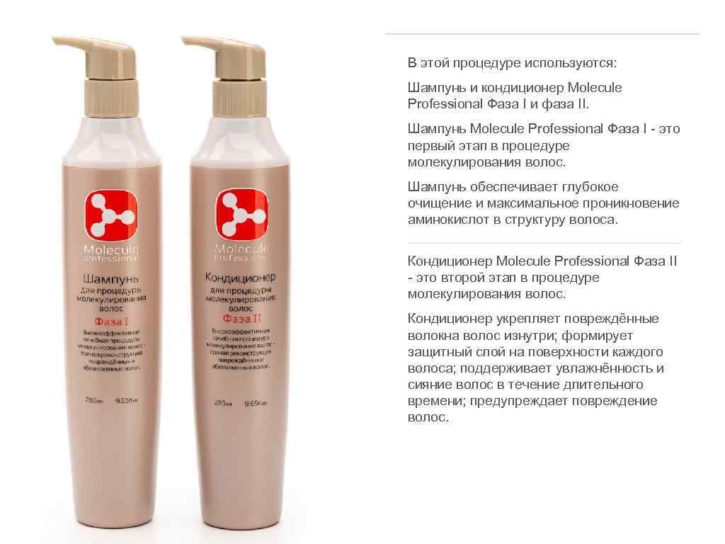 ______________ В этой процедуре используются: Шампунь и кондиционер Molecule Professional Фаза I и фаза