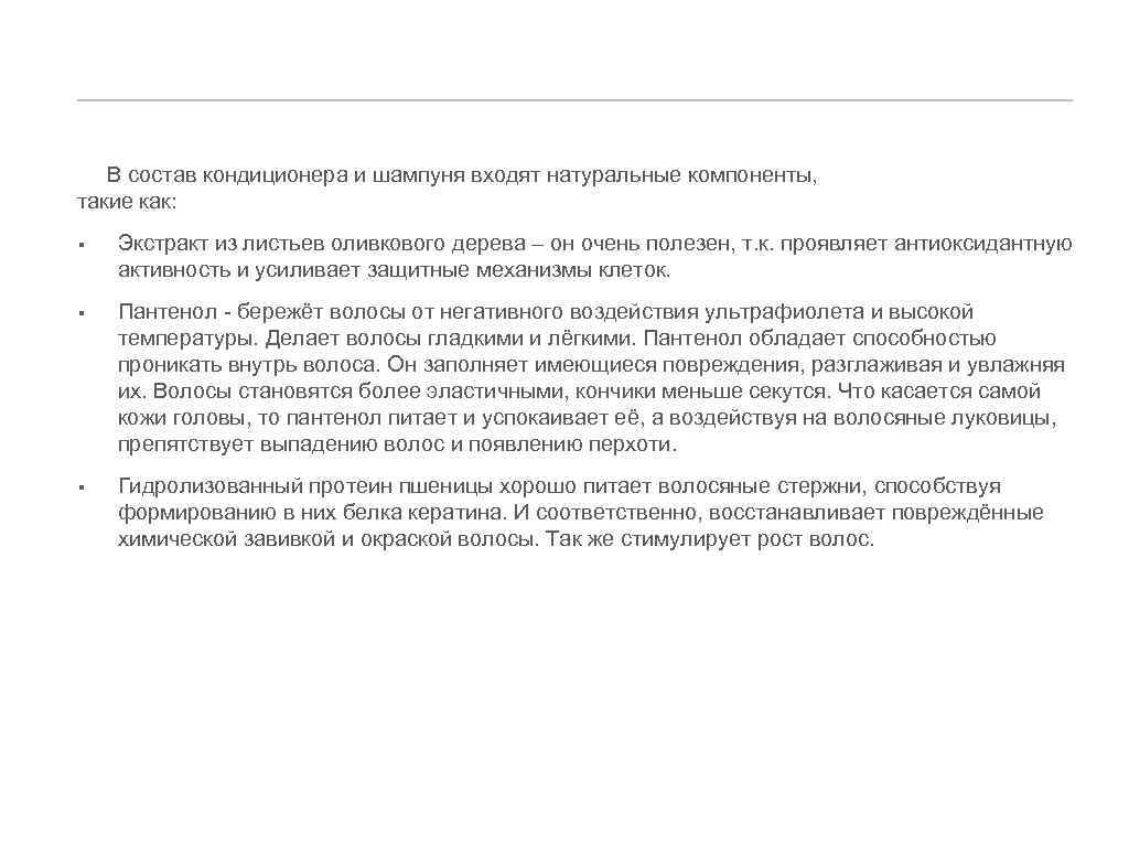 _____________________________ В состав кондиционера и шампуня входят натуральные компоненты, такие как: § Экстракт из