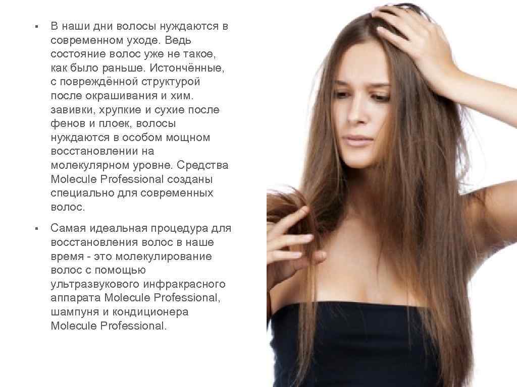 § В наши дни волосы нуждаются в современном уходе. Ведь состояние волос уже не