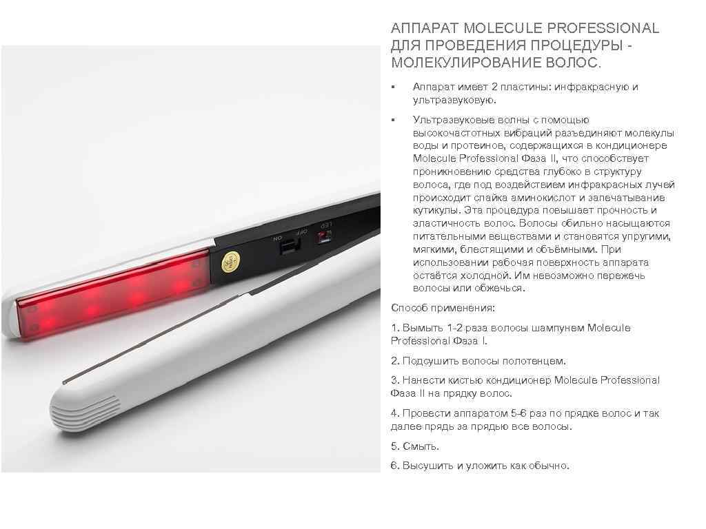 АППАРАТ MOLECULE PROFESSIONAL ДЛЯ ПРОВЕДЕНИЯ ПРОЦЕДУРЫ МОЛЕКУЛИРОВАНИЕ ВОЛОС. § Аппарат имеет 2 пластины: инфракрасную