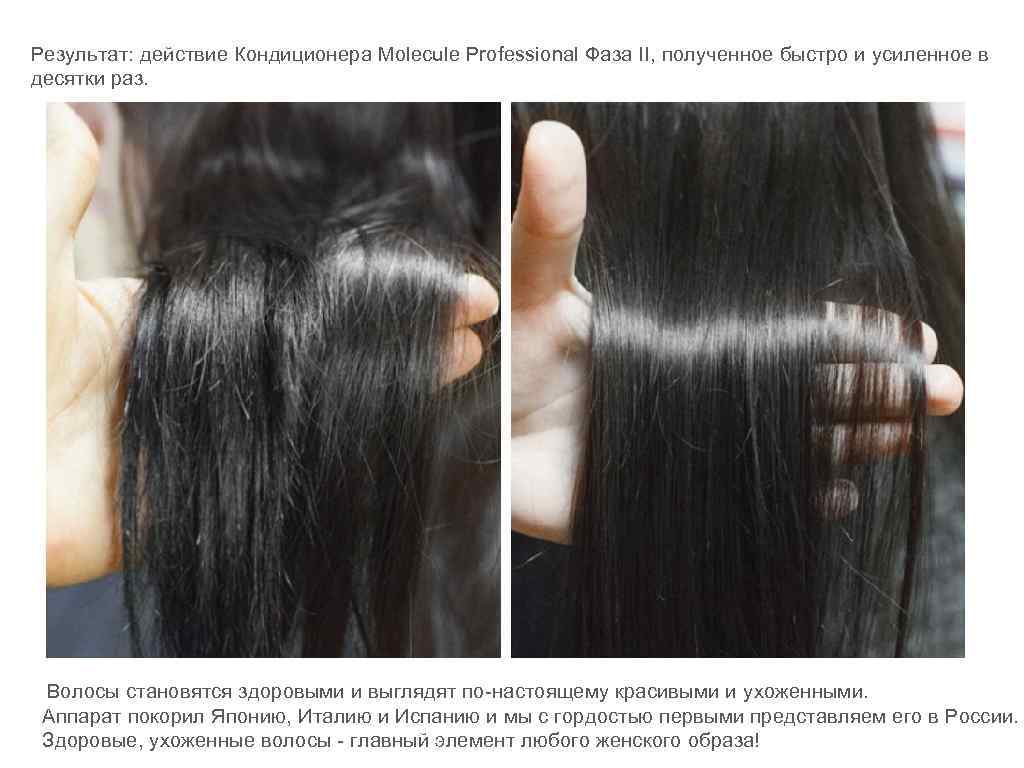 Результат: действие Кондиционера Molecule Professional Фаза II, полученное быстро и усиленное в десятки раз.
