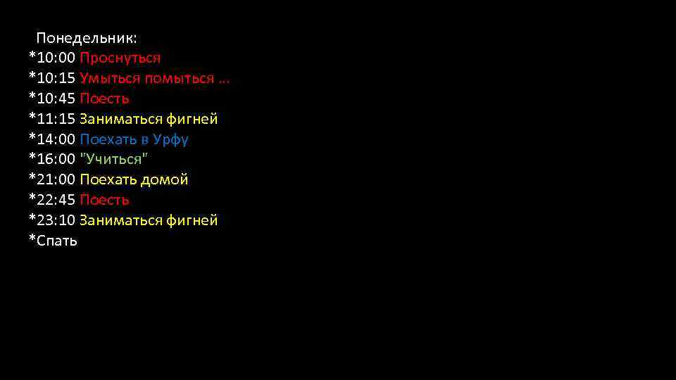  Понедельник: *10: 00 Проснуться *10: 15 Умыться помыться … *10: 45 Поесть *11: