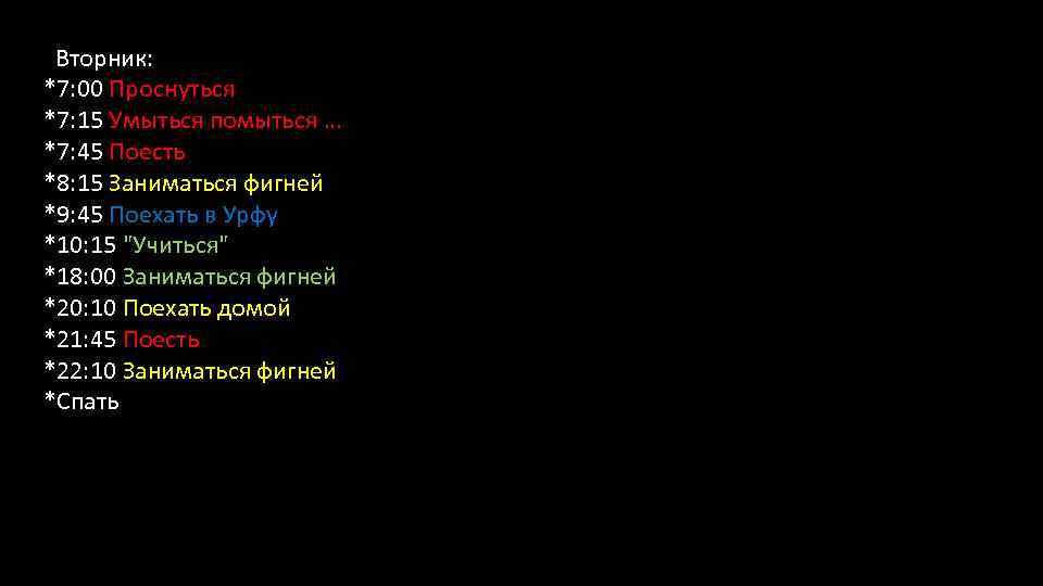  Вторник: *7: 00 Проснуться *7: 15 Умыться помыться … *7: 45 Поесть *8:
