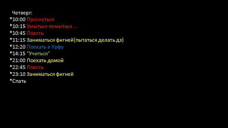  Четверг: *10: 00 Проснуться *10: 15 Умыться помыться … *10: 45 Поесть *11: