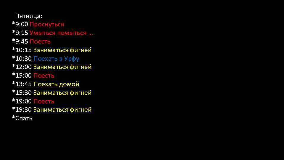  Пятница: *9: 00 Проснуться *9: 15 Умыться помыться … *9: 45 Поесть *10: