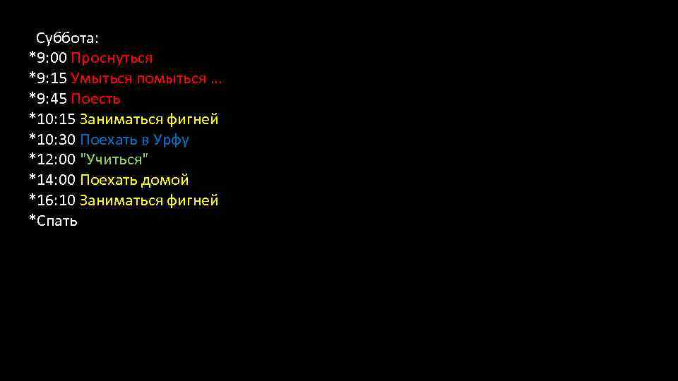  Суббота: *9: 00 Проснуться *9: 15 Умыться помыться … *9: 45 Поесть *10: