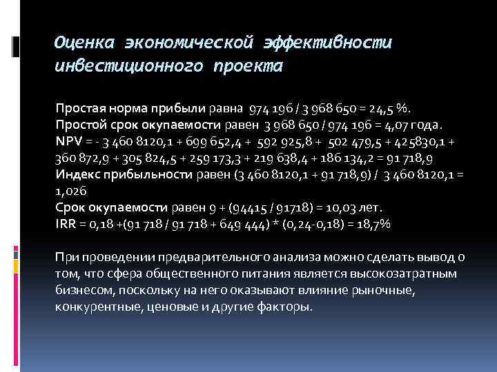 Оценка экономической эффективности инвестиционного проекта Простая норма прибыли равна 974 196 / 3 968