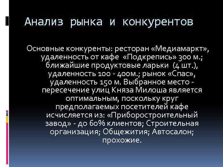 Анализ рынка и конкурентов Основные конкуренты: ресторан «Медиамаркт» , удаленность от кафе «Подкрепись» 300