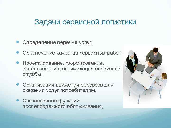 Задачи сервиса. Задачи логистического обслуживания. Задачи сервисного обслуживания. Сервисная логистика. Основные задачи логистического сервиса.
