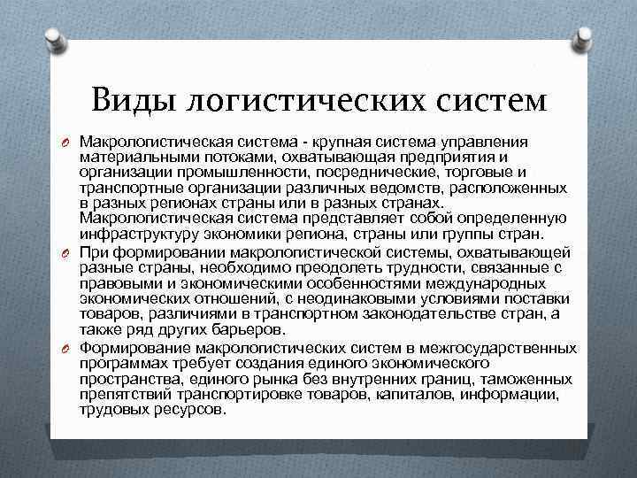 Виды логистических систем O Макрологистическая система - крупная система управления материальными потоками, охватывающая предприятия