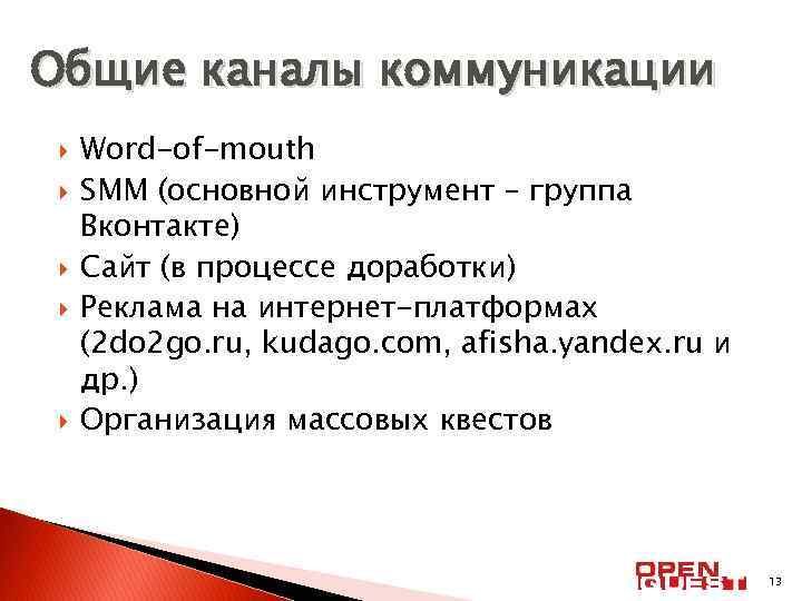 Общие каналы коммуникации Word-of-mouth SMM (основной инструмент – группа Вконтакте) Сайт (в процессе доработки)