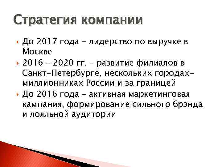 Стратегия компании До 2017 года – лидерство по выручке в Москве 2016 – 2020