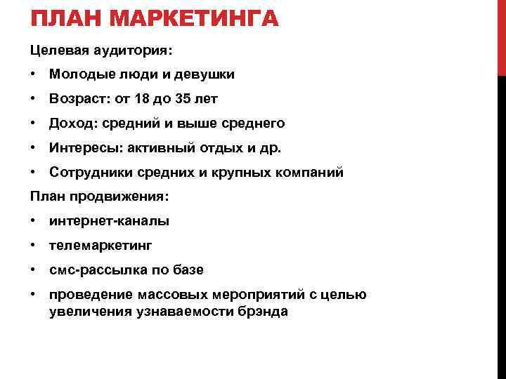ПЛАН МАРКЕТИНГА Целевая аудитория: • Молодые люди и девушки • Возраст: от 18 до