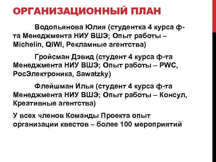ОРГАНИЗАЦИОННЫЙ ПЛАН Водопьянова Юлия (студентка 4 курса фта Менеджмента НИУ ВШЭ; Опыт работы –