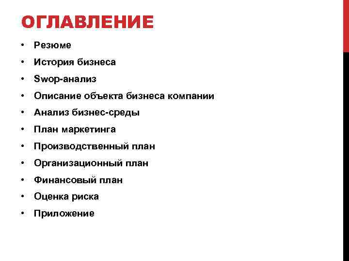 ОГЛАВЛЕНИЕ • Резюме • История бизнеса • Swop-анализ • Описание объекта бизнеса компании •