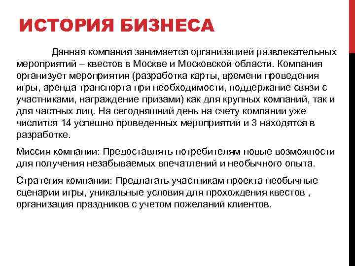 ИСТОРИЯ БИЗНЕСА Данная компания занимается организацией развлекательных мероприятий – квестов в Москве и Московской